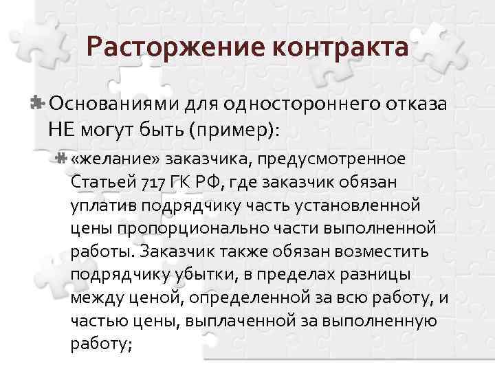 Расторжение контракта Основаниями для одностороннего отказа НЕ могут быть (пример): «желание» заказчика, предусмотренное Статьей