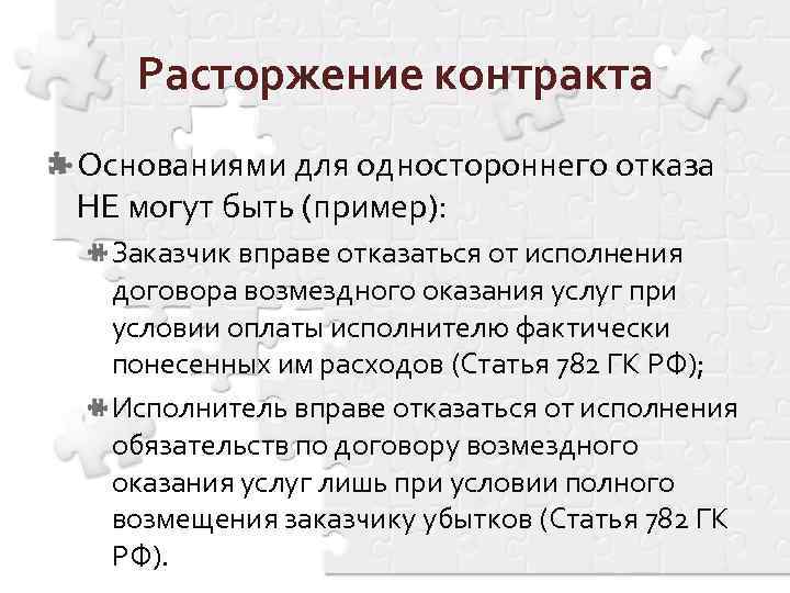 Расторжение контракта Основаниями для одностороннего отказа НЕ могут быть (пример): Заказчик вправе отказаться от