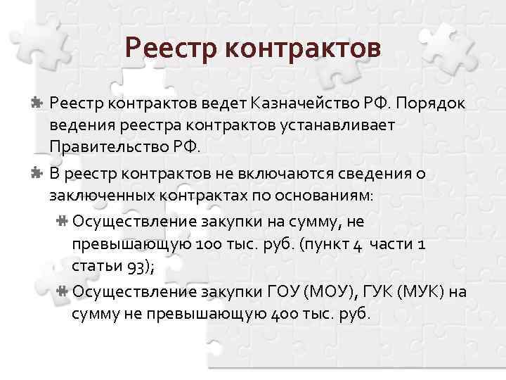 Реестр контрактов ведет Казначейство РФ. Порядок ведения реестра контрактов устанавливает Правительство РФ. В реестр