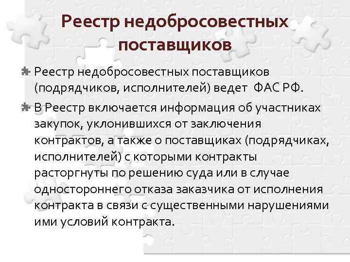 Реестр недобросовестных поставщиков (подрядчиков, исполнителей) ведет ФАС РФ. В Реестр включается информация об участниках