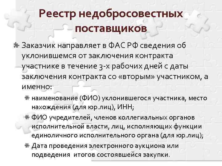 Реестр недобросовестных поставщиков Заказчик направляет в ФАС РФ сведения об уклонившемся от заключения контракта