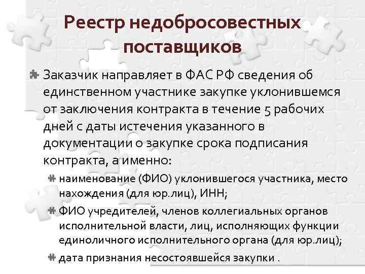Реестр недобросовестных поставщиков Заказчик направляет в ФАС РФ сведения об единственном участнике закупке уклонившемся