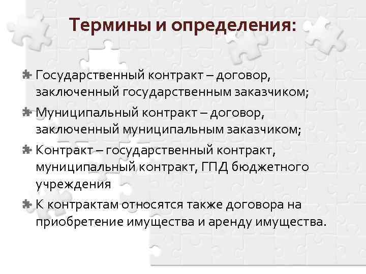 Термины и определения: Государственный контракт – договор, заключенный государственным заказчиком; Муниципальный контракт – договор,