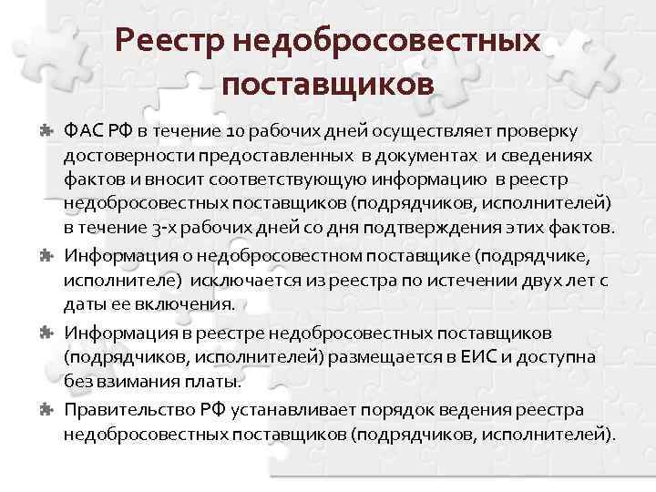 Рнп что это. Реестр недобросовестных поставщиков. Порядок ведения недобросовестных поставщиков. Порядок ведения реестра недобросовестных поставщиков. Презентация реестр недобросовестных поставщиков ФАС.