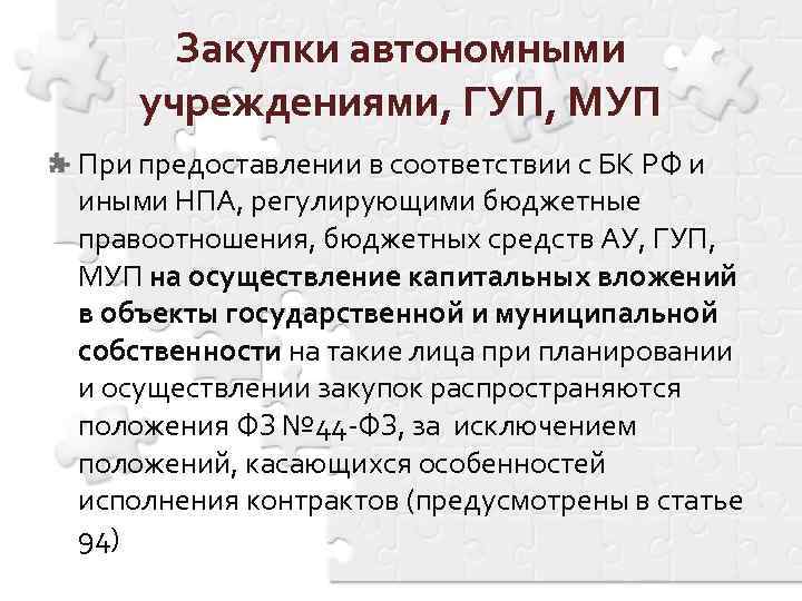 Закупки автономными учреждениями, ГУП, МУП При предоставлении в соответствии с БК РФ и иными