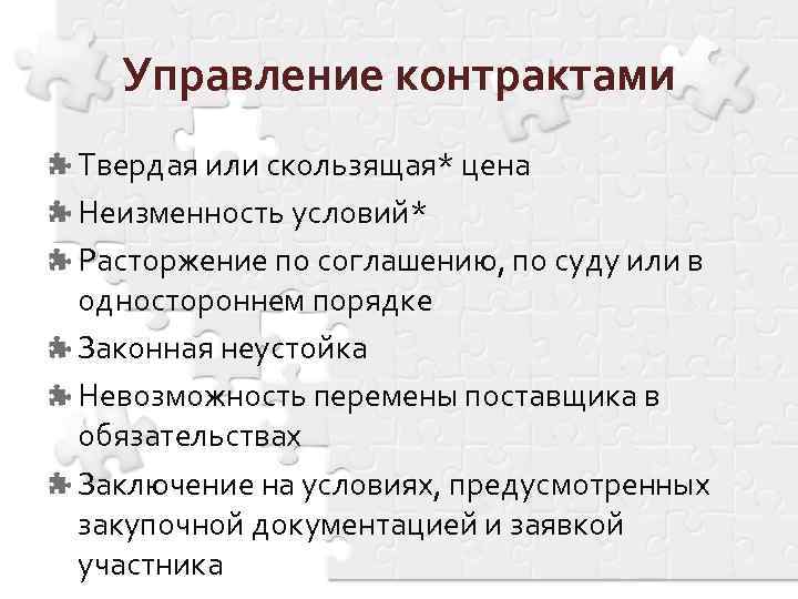 Управление контрактами Твердая или скользящая* цена Неизменность условий* Расторжение по соглашению, по суду или