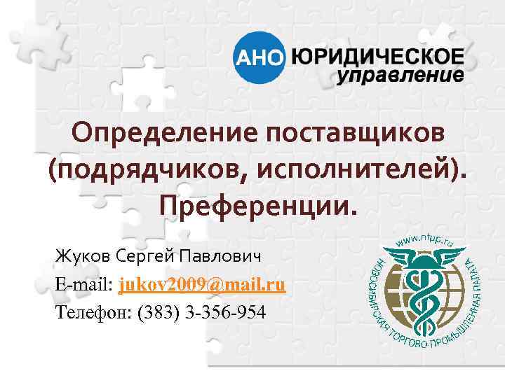 Определение поставщиков (подрядчиков, исполнителей). Преференции. Жуков Сергей Павлович E-mail: jukov 2009@mail. ru Телефон: (383)