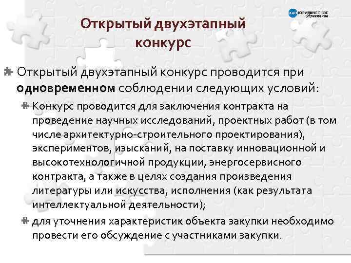 Открытый двухэтапный конкурс проводится при одновременном соблюдении следующих условий: Конкурс проводится для заключения контракта