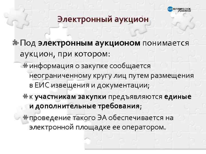 Электронный аукцион Под электронным аукционом понимается аукцион, при котором: информация о закупке сообщается неограниченному