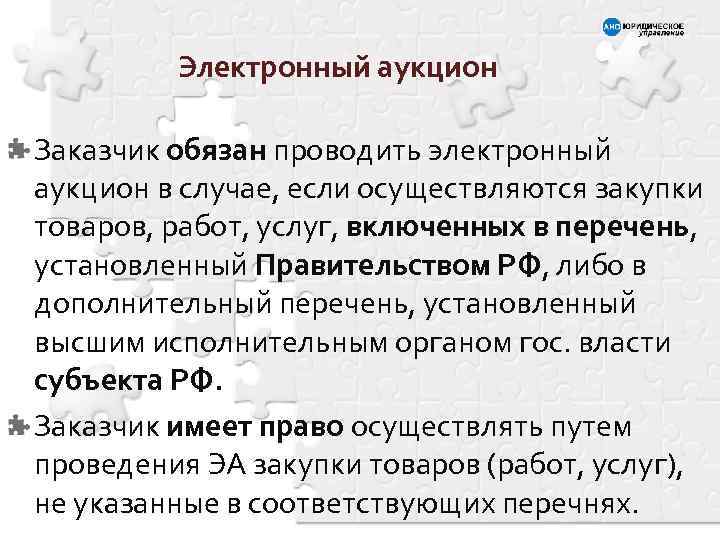 Электронный аукцион Заказчик обязан проводить электронный аукцион в случае, если осуществляются закупки товаров, работ,