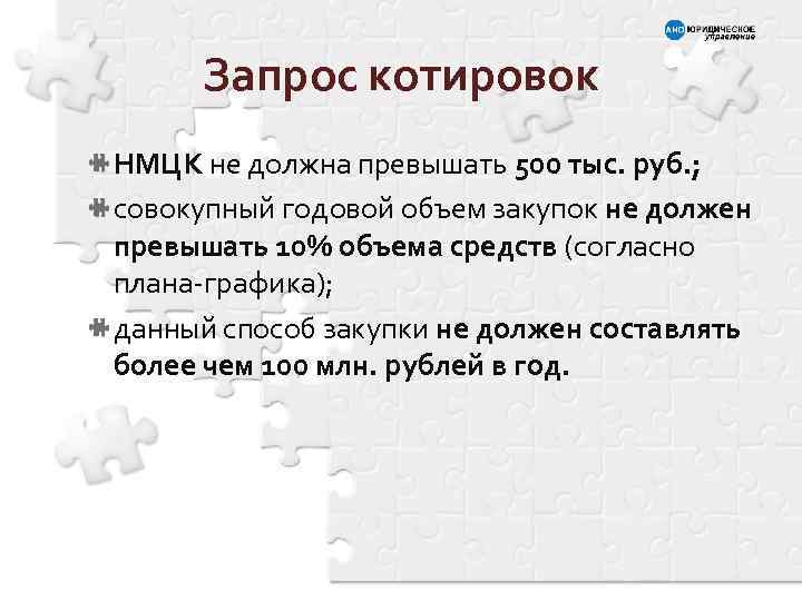 Запрос котировок НМЦК не должна превышать 500 тыс. руб. ; совокупный годовой объем закупок