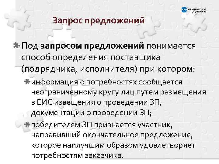 Запрос предложений Под запросом предложений понимается способ определения поставщика (подрядчика, исполнителя) при котором: информация
