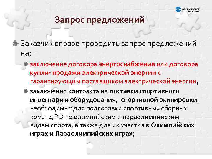 Запрос предложений Заказчик вправе проводить запрос предложений на: заключение договора энергоснабжения или договора купли-
