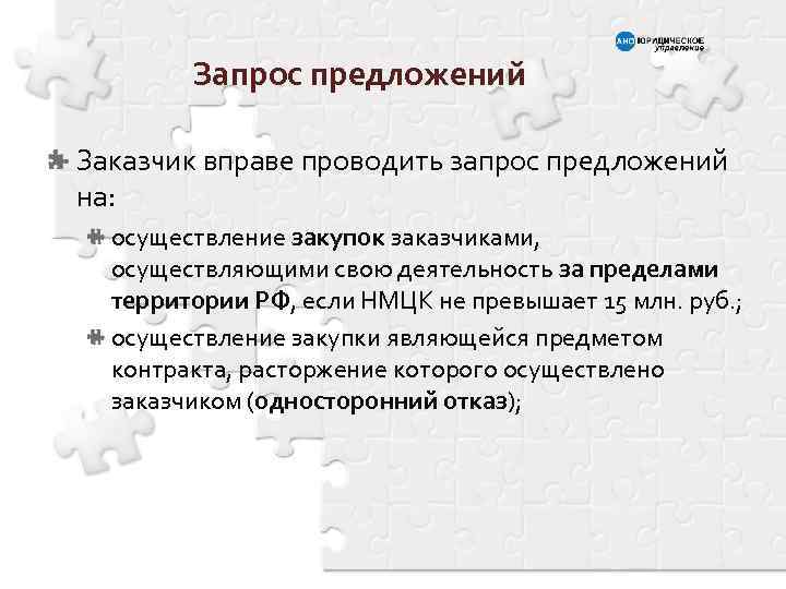 Запрос предложений Заказчик вправе проводить запрос предложений на: осуществление закупок заказчиками, осуществляющими свою деятельность