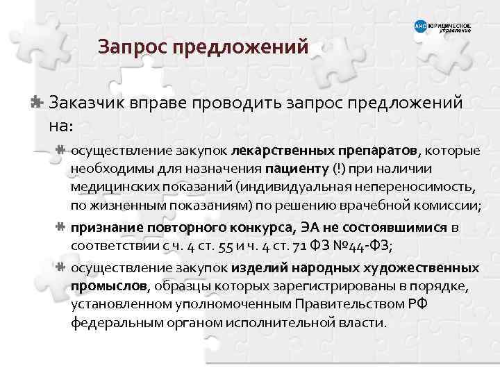 Запрос предложений Заказчик вправе проводить запрос предложений на: осуществление закупок лекарственных препаратов, которые необходимы