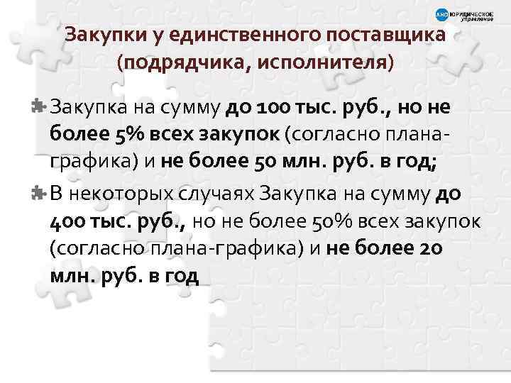 Закупки у единственного поставщика (подрядчика, исполнителя) Закупка на сумму до 100 тыс. руб. ,