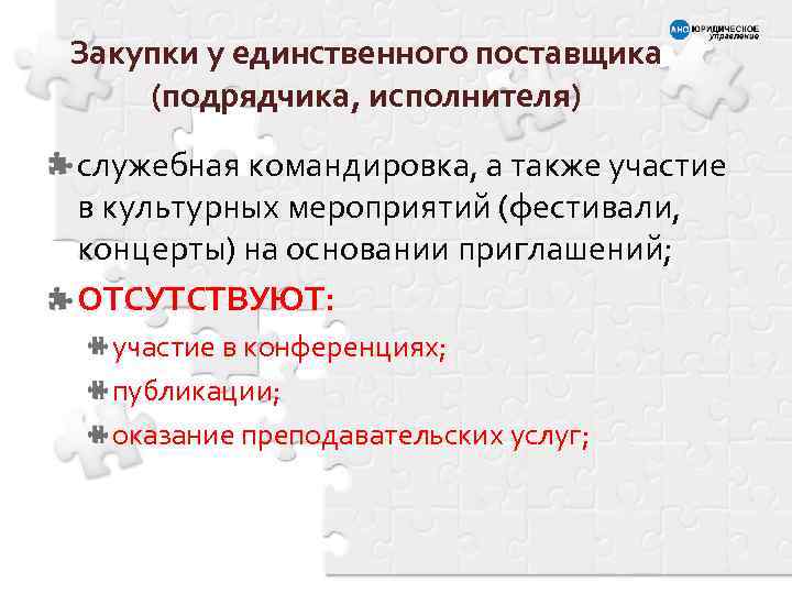 Закупки у единственного поставщика (подрядчика, исполнителя) служебная командировка, а также участие в культурных мероприятий