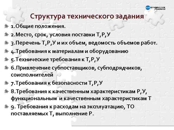 Структура технического задания 1. Общие положения. 2. Место, срок, условия поставки Т, Р, У