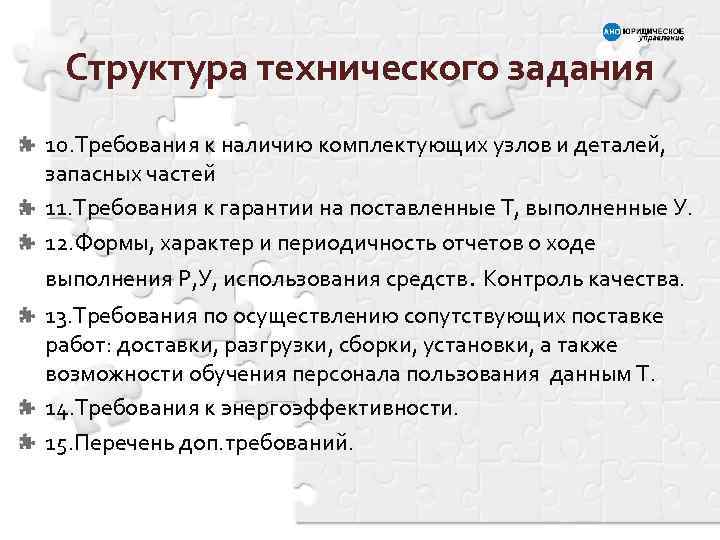 Структура технического задания 10. Требования к наличию комплектующих узлов и деталей, запасных частей 11.