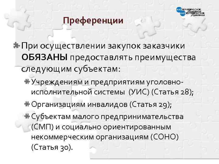 Преференции При осуществлении закупок заказчики ОБЯЗАНЫ предоставлять преимущества следующим субъектам: Учреждениям и предприятиям уголовноисполнительной