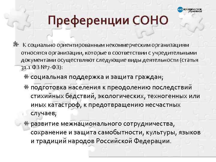 Преференции СОНО К социально ориентированным некоммерческим организациям относятся организации, которые в соответствии с учредительными