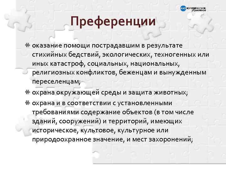 Преференции оказание помощи пострадавшим в результате стихийных бедствий, экологических, техногенных или иных катастроф, социальных,