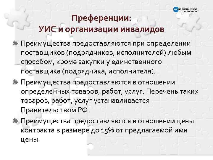 Преференции: УИС и организации инвалидов Преимущества предоставляются при определении поставщиков (подрядчиков, исполнителей) любым способом,