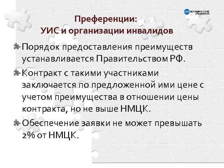Преференции: УИС и организации инвалидов Порядок предоставления преимуществ устанавливается Правительством РФ. Контракт с такими