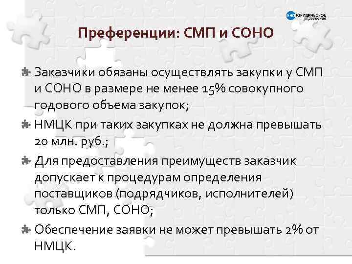 Преференции: СМП и СОНО Заказчики обязаны осуществлять закупки у СМП и СОНО в размере