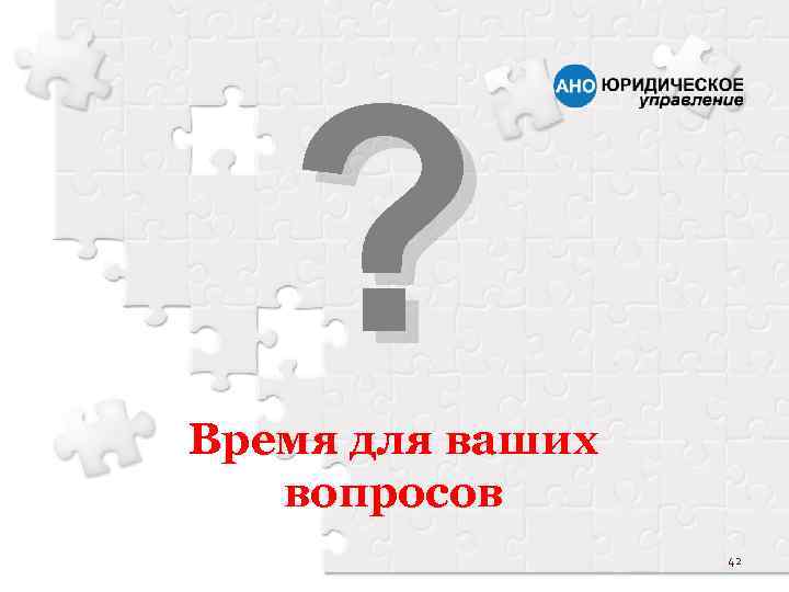 ? Время для ваших вопросов 42 