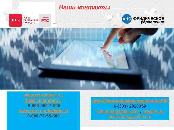 Наши контакты www. rts-tenderi. ru nfo@rts-tender. ru, 8 -800 -500 -7 -500 www. otc.