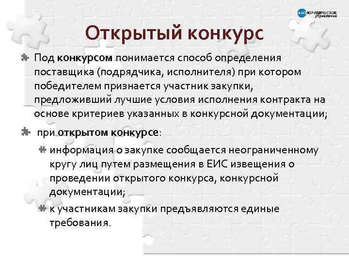 Открытый конкурс Под конкурсом понимается способ определения поставщика (подрядчика, исполнителя) при котором победителем признается
