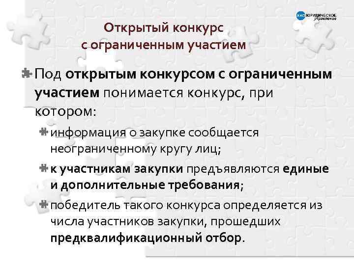Открытый конкурс с ограниченным участием Под открытым конкурсом с ограниченным участием понимается конкурс, при