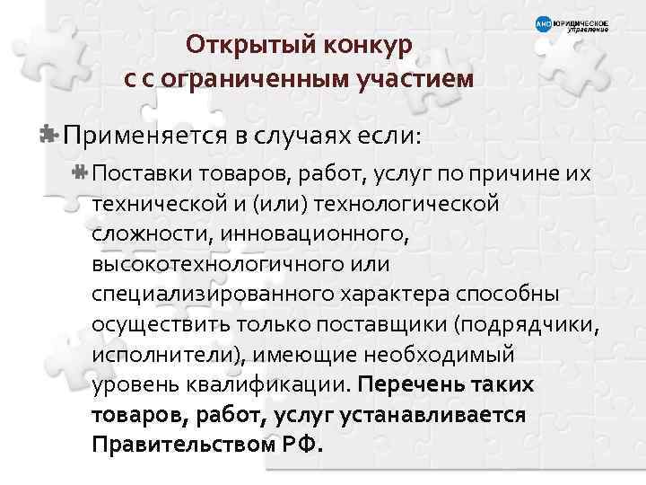 Открытый конкур с с ограниченным участием Применяется в случаях если: Поставки товаров, работ, услуг