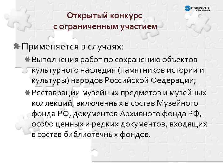 Открытый конкурс с ограниченным участием Применяется в случаях: Выполнения работ по сохранению объектов культурного