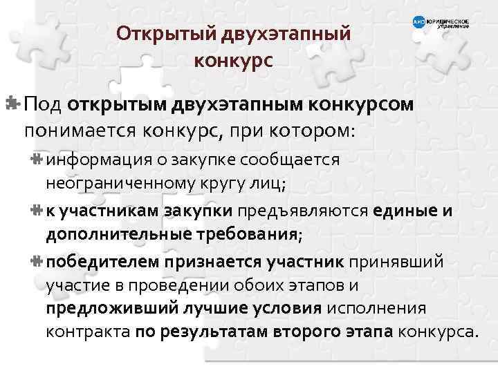 Открытый двухэтапный конкурс Под открытым двухэтапным конкурсом понимается конкурс, при котором: информация о закупке