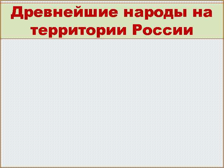 Древнейшие народы на территории России 