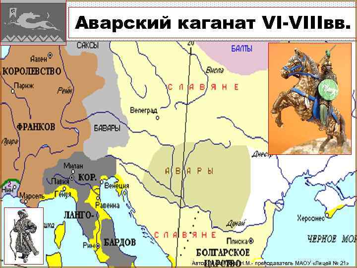 Аварский каганат VI-VIIIвв. Автор: Михайлова Н. М. - преподаватель МАОУ «Лицей № 21» 