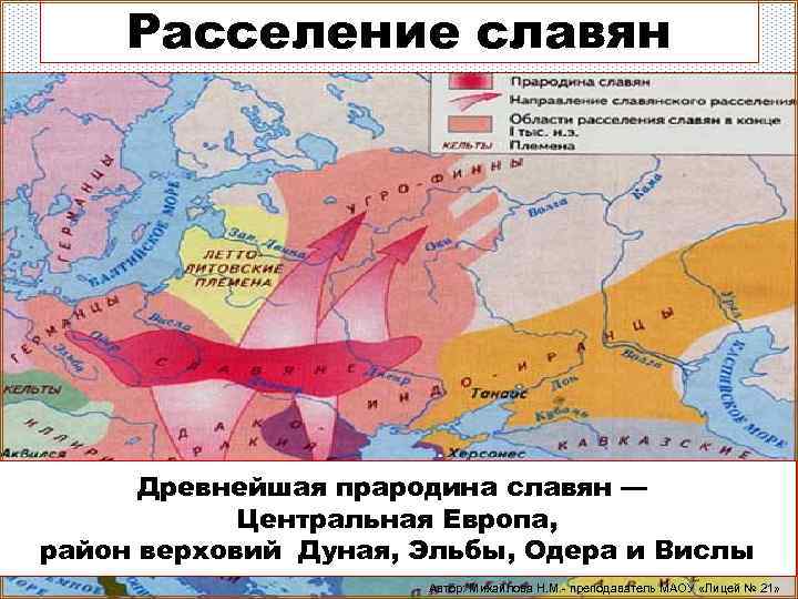 Расселение славян Древнейшая прародина славян — Центральная Европа, район верховий Дуная, Эльбы, Одера и