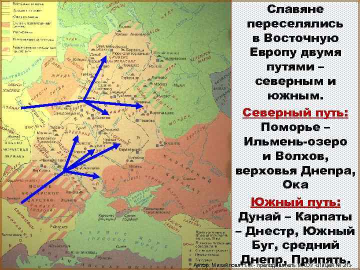 Славяне переселялись в Восточную Европу двумя путями – северным и южным. Северный путь: Поморье