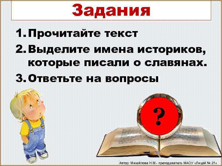 Задания 1. Прочитайте текст 2. Выделите имена историков, которые писали о славянах. 3. Ответьте