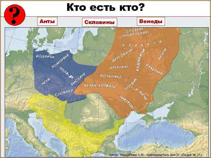 ? Кто есть кто? Анты Склавины Венеды Автор: Михайлова Н. М. - преподаватель МАОУ