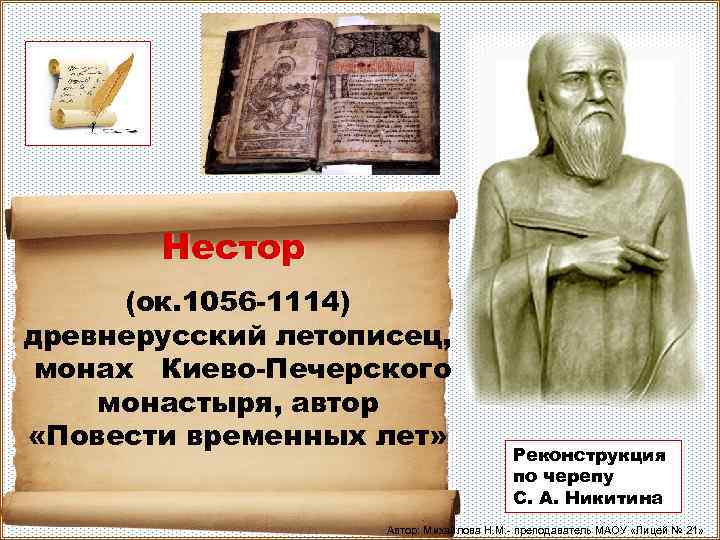 Нестор (ок. 1056 -1114) древнерусский летописец, монах Киево-Печерского монастыря, автор «Повести временных лет» Реконструкция