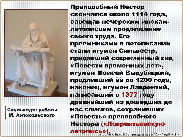 Скульптура работы М. Антокольского Преподобный Нестор скончался около 1114 года, завещав печерским инокамлетописцам продолжение