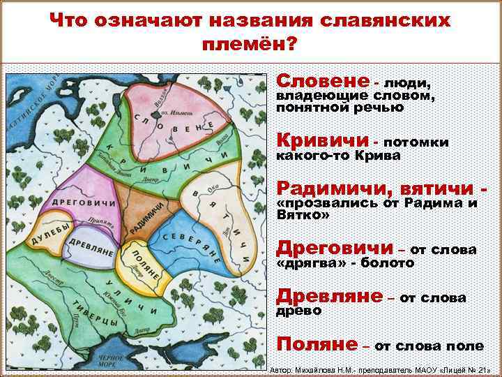 Что означают названия славянских племён? Словене - люди, владеющие словом, понятной речью Кривичи -