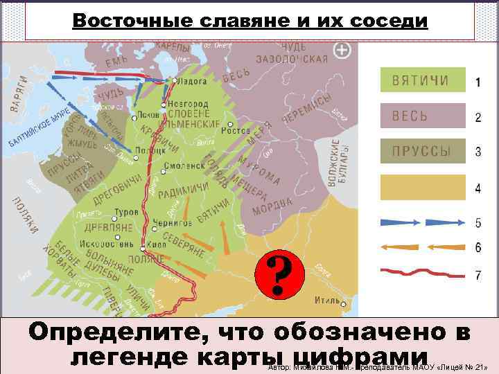 Восточные славяне и их соседи ? Определите, что обозначено в легенде карты цифрами Автор: