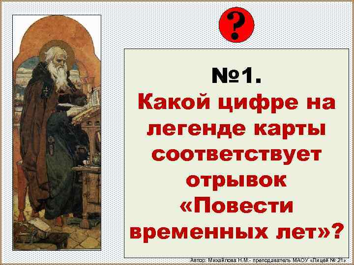 ? № 1. Какой цифре на легенде карты соответствует отрывок «Повести временных лет» ?