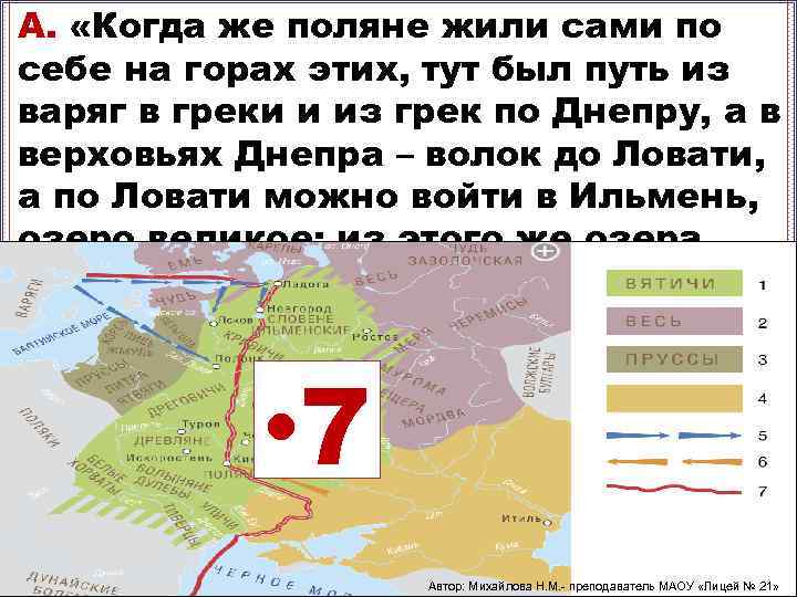 А. «Когда же поляне жили сами по себе на горах этих, тут был путь