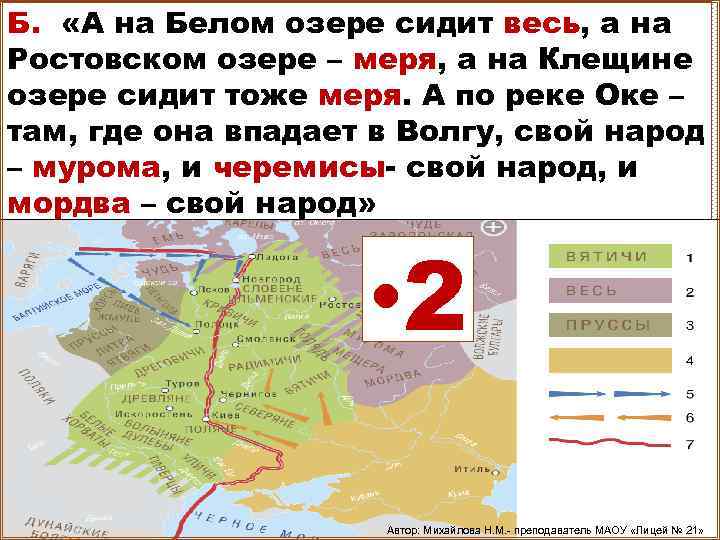 Б. «А на Белом озере сидит весь, а на Ростовском озере – меря, а