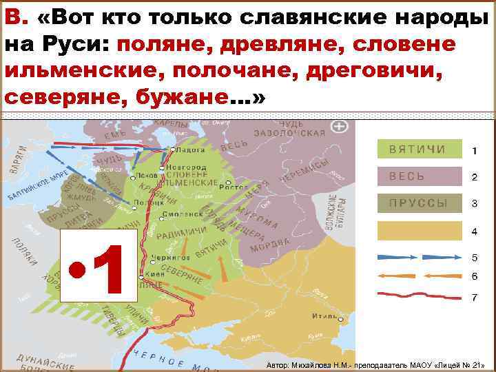 В. «Вот кто только славянские народы на Руси: поляне, древляне, словене ильменские, полочане, дреговичи,